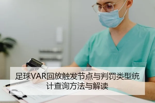 足球VAR回放触发节点与判罚类型统计查询方法与解读