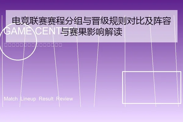 电竞联赛赛程分组与晋级规则对比及阵容与赛果影响解读