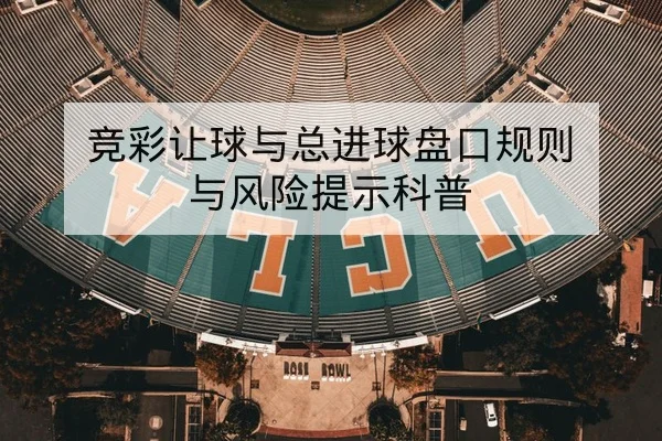 中超主客场得失球与积分波动查询